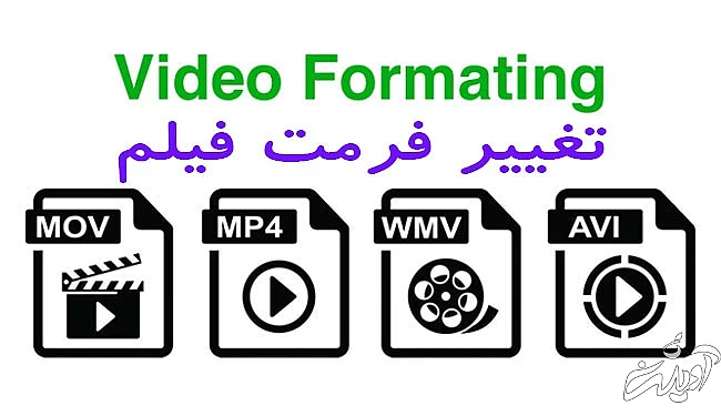 تبدیل فرمت فیلم / چطور فرمت فیلم را عوض کنیم